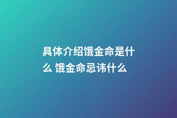 具体介绍饿金命是什么 饿金命忌讳什么